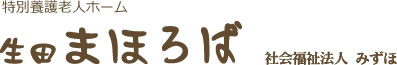 特別養護老人ホーム　生田まほろば　-　社会福祉法人みずほ