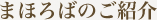 まほろばのご紹介