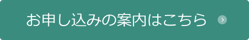 お申し込みの案内はこちら