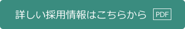 詳しい採用情報はこちらから?【PDF】