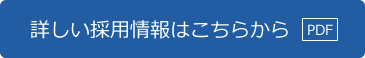 詳しい採用情報はこちらから?【PDF】