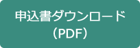 申込書ダウンロード （PDF）